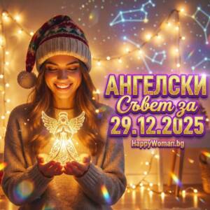 Ангелски Съвет за 29.12.2025 за всяка зодия Ангелски Съвет за 29.12.2025 за всяка зодия