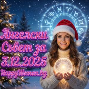 Ангелски Съвет за 3.12.2025 за всяка зодия