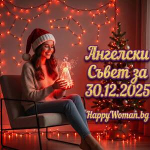 Ангелски Съвет за 30.12.2025 за всяка зодия Ангелски Съвет за 30.12.2025 за всяка зодия