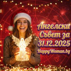 Ангелски Съвет за 31.12.2025 за всяка зодия Ангелски Съвет за 31.12.2025 за всяка зодия