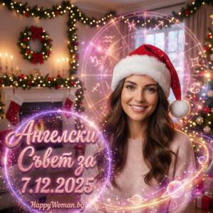 Ангелски Съвет за 7.12.2025 за всяка зодия