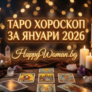 Таро хороскоп за Януари 2026 за всяка зодия