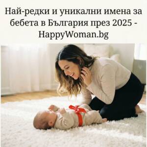 Най-редки и уникални имена за бебета в България през 2025