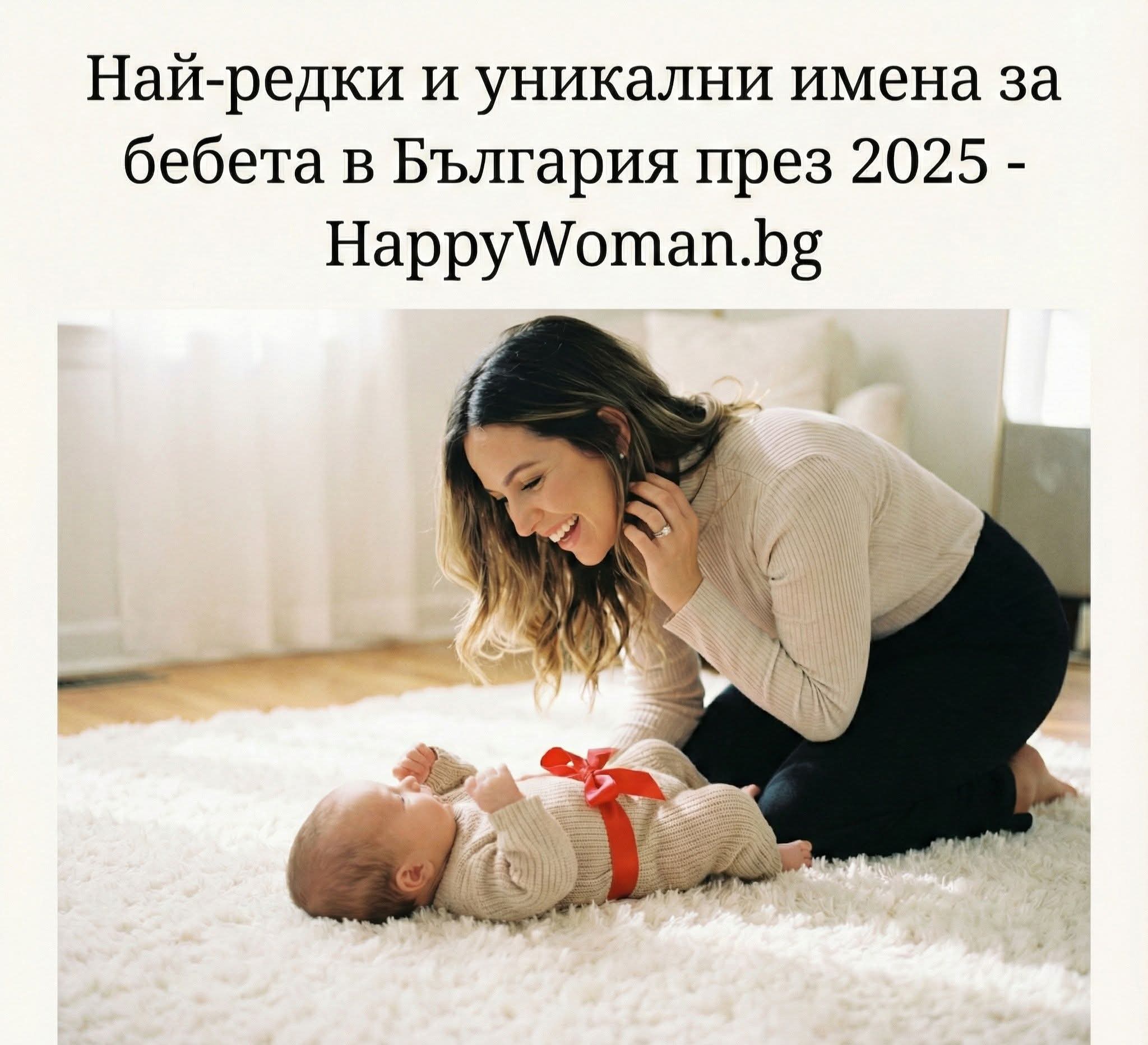 Най-редки и уникални имена за бебета в България през 2025 Най-редки и уникални имена за бебета в България през 2025
