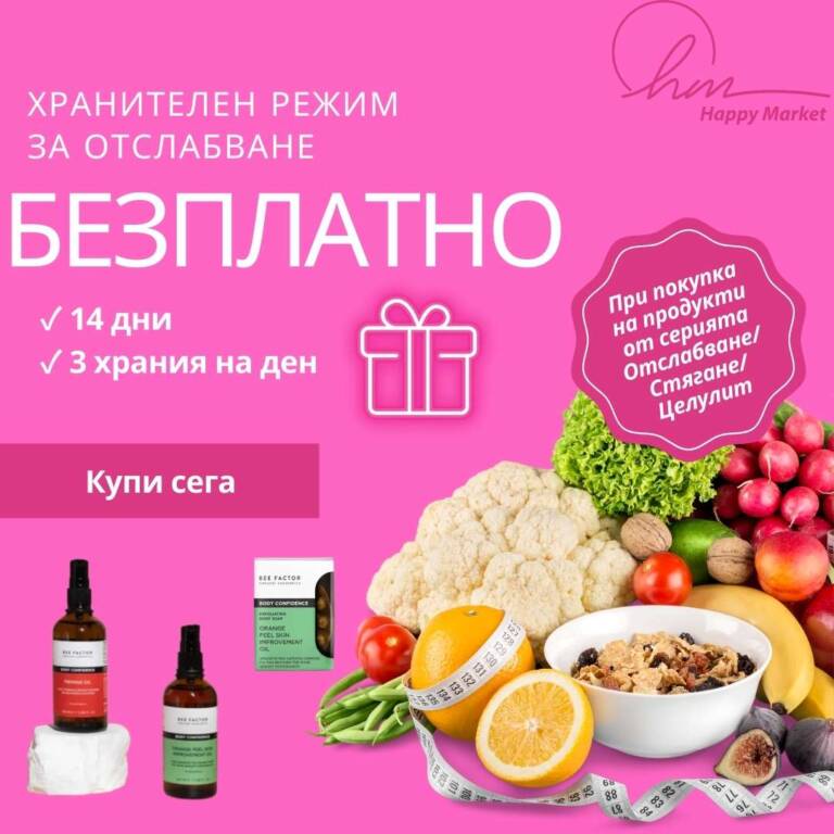 Начало Безплатен PDF подарък след покупка - 14-дневен хранителен режим за отслабване
