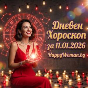 Дневен Хороскоп за 11.01.2026 - неделя Дневен Хороскоп за 11.01.2026 - неделя