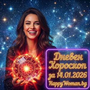 Дневен Хороскоп за 15.01.2026 - четвъртък Дневен Хороскоп за 15.01.2026 - четвъртък