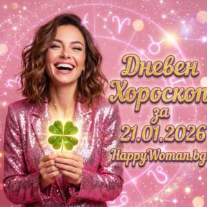 Дневен Хороскоп за 21.01.2026 - сряда