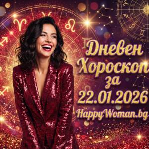 Дневен Хороскоп за 22.01.2026 - четвъртък Дневен Хороскоп за 22.01.2026 - четвъртък