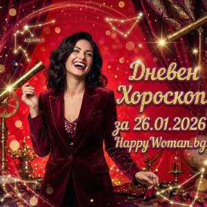 Дневен Хороскоп за 26.01.2026 - понеделник