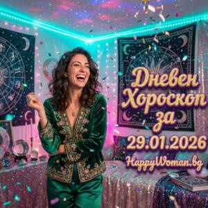 Дневен Хороскоп за 29.01.2026 - четвъртък