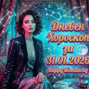 Дневен Хороскоп за 31.01.2026 - събота