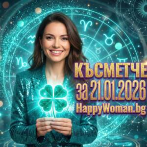 Късметче за 21.01.2026 за всяка зодия