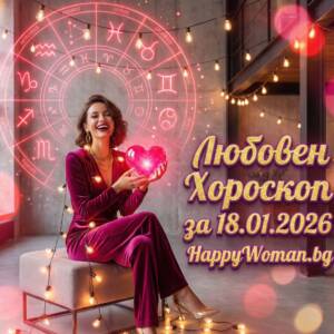 Любовен хороскоп за 18.01.2026 за всяка зодия Любовен хороскоп за 18.01.2026 за всяка зодия