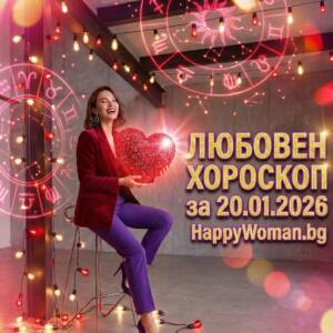 Любовен хороскоп за 20.01.2026 - вторник