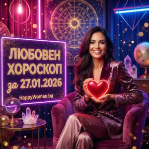 Любовен хороскоп за 27.01.2026 - Вторник