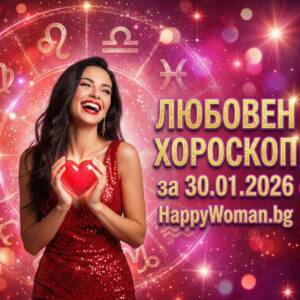 Любовен хороскоп за 30.01.2026 - Петък