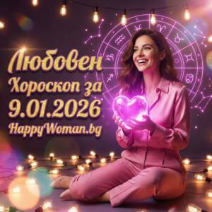 Любовен хороскоп за 9.01.2026 за всяка зодия
