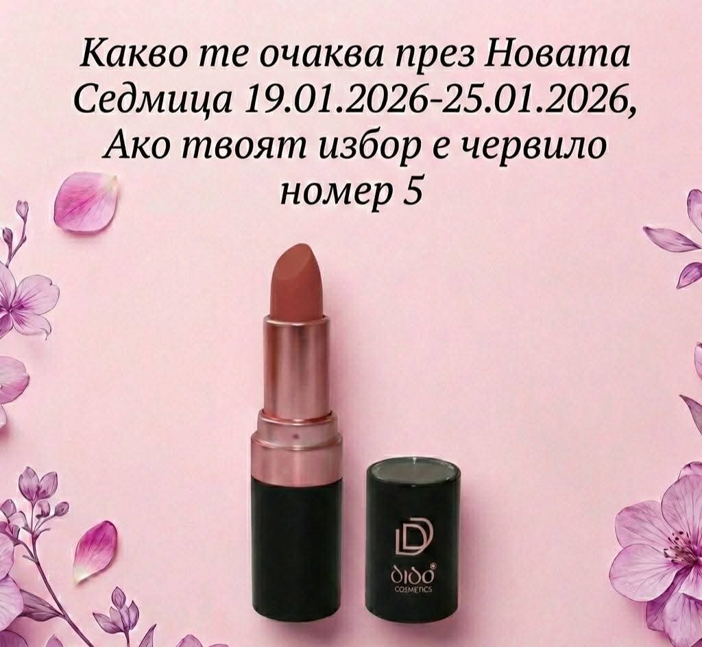 Визуален Тест: Избери си цвят червило и Виж какво те очаква през Новата Седмица 19.01.2026-25.01.2026 Какво те очаква през Новата Седмица 19.01.2026-25.01.2026