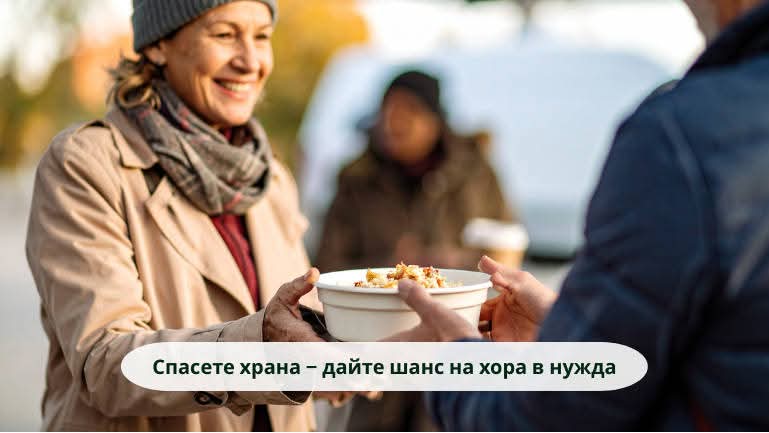 Спасете храна – дайте шанс на хора в нужда Спасете храна – дайте шанс на хора в нужда