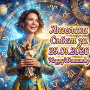 Ангелски Съвет за 29.01.2026 за всяка зодия