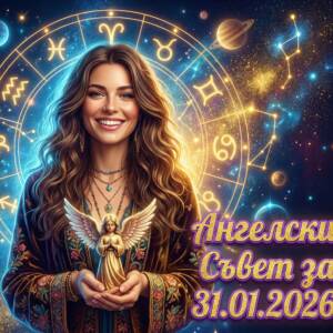 Ангелски Съвет за 31.01.2026 за всяка зодия