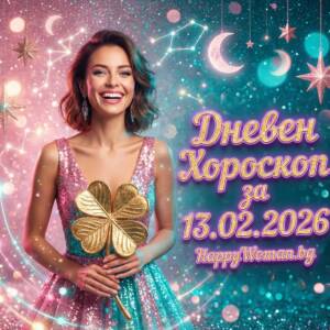 Дневен Хороскоп за 13.02.2026 - петък Дневен Хороскоп за 13.02.2026 - петък