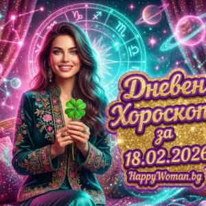 Дневен Хороскоп за 18.02.2026 - сряда Дневен Хороскоп за 18.02.2026 - сряда