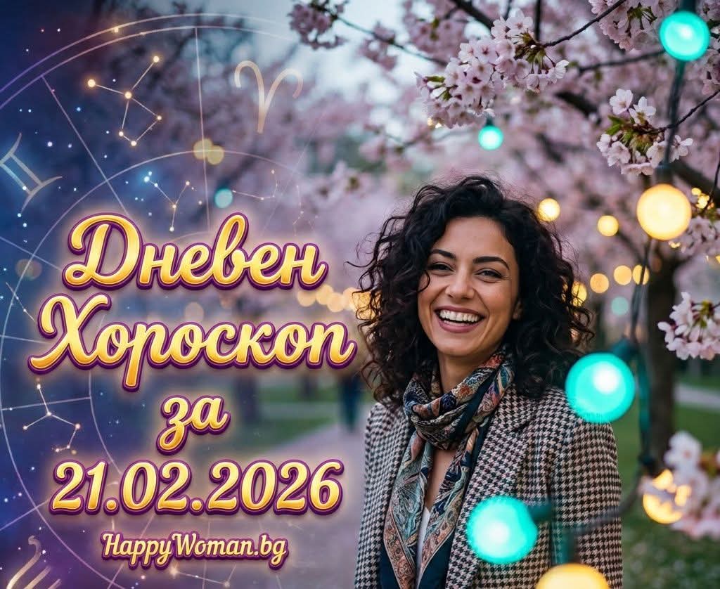 Дневен Хороскоп за 21.02.2026 - събота Дневен Хороскоп за 21.02.2026 – събота