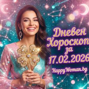 Дневен Хороскоп за 17.02.2026 - вторник Дневен Хороскоп за 17.02.2026 - вторник