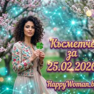 Късметче за 25.02.2026 за всяка зодия Късметче за 25.02.2026 за всяка зодия