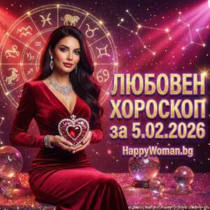 Любовен хороскоп за 5.02.2026 - Четвъртък