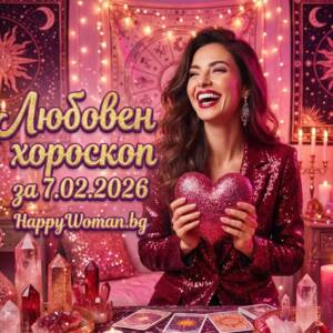 Любовен хороскоп за 07.02.2026 - Събота Любовен хороскоп за 07.02.2026 – Събота