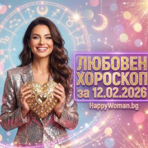 Любовен хороскоп за 12.02.2026 - четвъртък Любовен хороскоп за 12.02.2026 - четвъртък