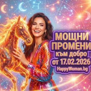 Годината на Огнения Кон 2026 - идва с МОЩНИ ПРОМЕНИ към добро от 17.02.2026 за 7 зодии Мощни Промени към добро от 17.02.2026