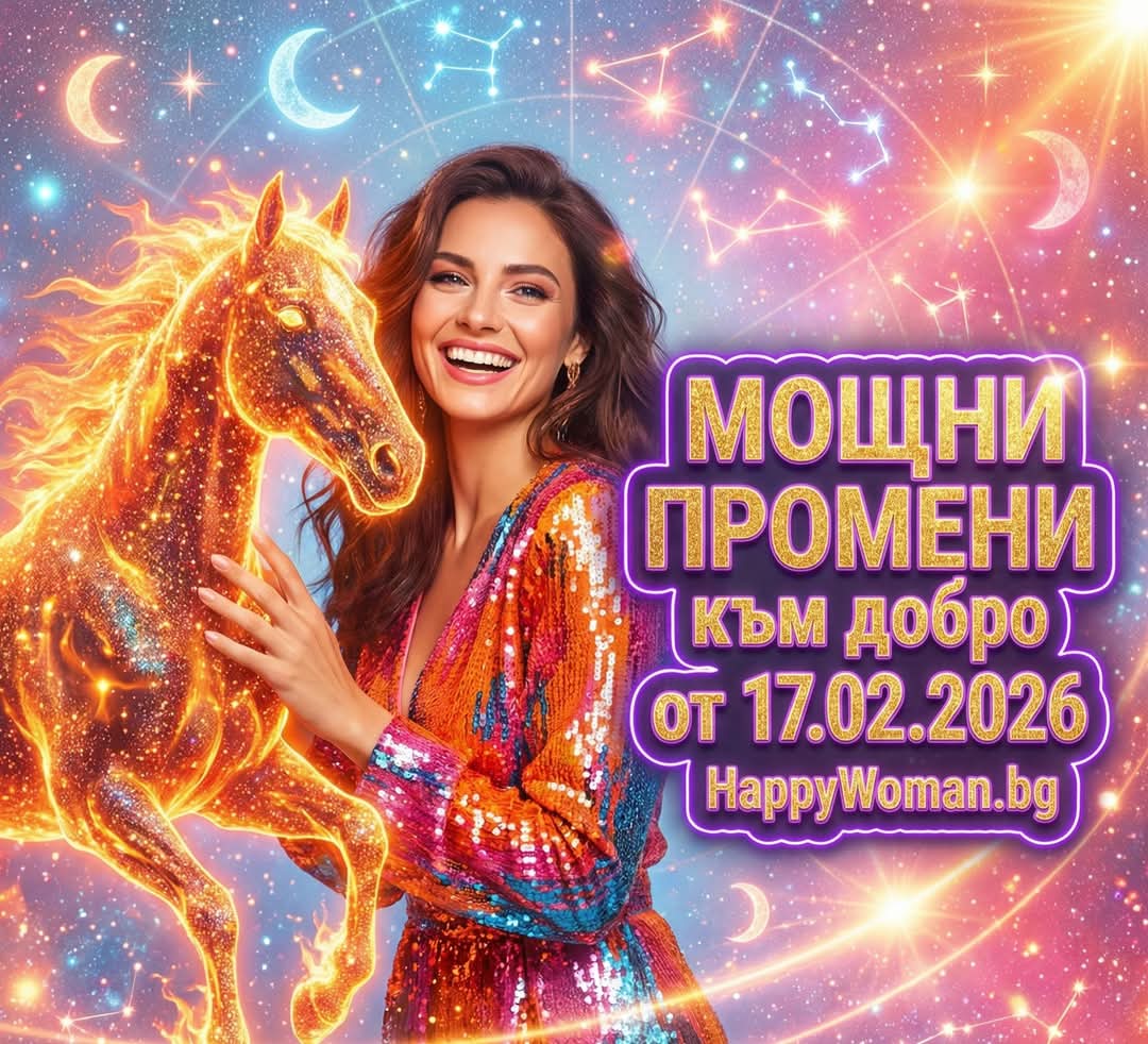 Годината на Огнения Кон 2026 - идва с МОЩНИ ПРОМЕНИ към добро от 17.02.2026 за 7 зодии Годината на Огнения Кон 2026 – идва с МОЩНИ ПРОМЕНИ към добро от 17.02.2026 за 7 зодии