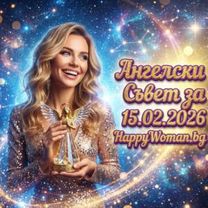 Ангелски Съвет за 15.02.2026 за всяка зодия Ангелски Съвет за 15.02.2026 за всяка зодия