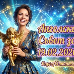 Ангелски Съвет за 19.02.2026 за всяка зодия Ангелски Съвет за 19.02.2026 за всяка зодия