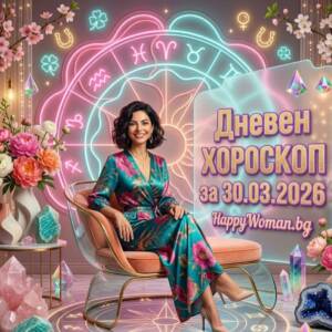 Дневен хороскоп за 30 Март 2026 - понеделник Дневен хороскоп за 30 Март 2026 - понеделник