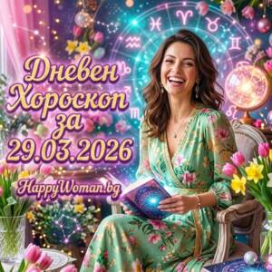 Дневен хороскоп за 29 Март 2026 - неделя Дневен хороскоп за 29 Март 2026 - неделя