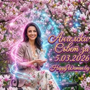 Ангелски Съвет за 5.03.2026 за всяка зодия Ангелски Съвет за 5.03.2026 за всяка зодия
