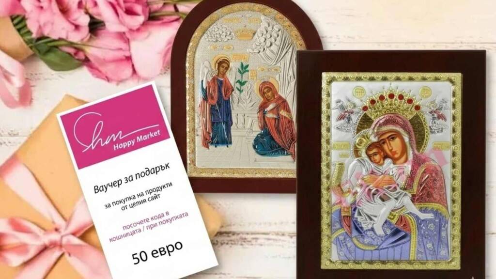 Благовещение имен ден: Какво задължително се подарява на 25 март за здраве и късмет? Подаръчен ваучер за 50 евро до две сребърни икони, подходящи за благовещение имен ден.