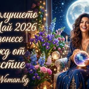 Пълнолунието на 1 Май 2026 носи невиждано щастие за 7 зодии