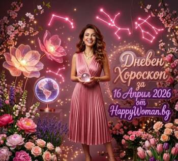 Усмихната жена в розова рокля държи в ръцете си кристално кълбо представя дневен хороскоп за 16 април 2026 от HappyWoman.bg