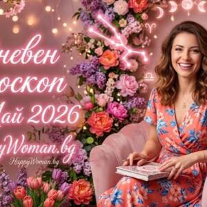 Хороскоп за 11 Май 2026 Хороскоп за 11 Май 2026 - Виж какво вещаят звездите
