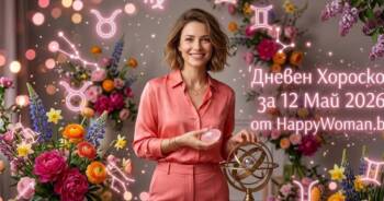 Хороскоп за 12 май 2026 - Виж своя път днес