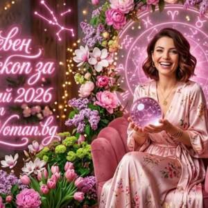 Дневен хороскоп за 14 май: Меркурий носи яснота за Близнаци и Везни Хороскоп за 14 май 2026 - Големи изненади и нов късмет