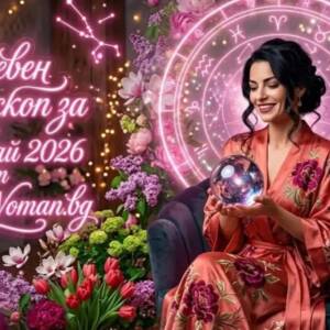 Хороскоп за 15 май: Луната в Лъв носи страст и нови емоции Хороскоп за 15 май 2026 - Какво ти носят звездите днес
