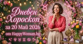 Хороскоп за 20 май 2026 - Улови своя звезден миг днес
