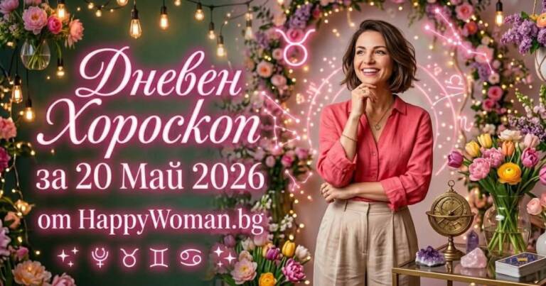 Начало Хороскоп за 20 Май 2026
